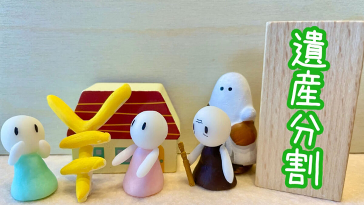 遺産分割協議書