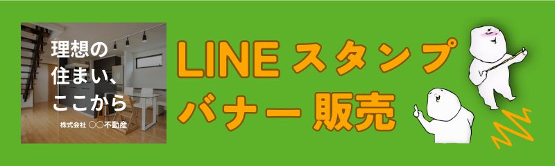 バナー販売・LINEスタンプ