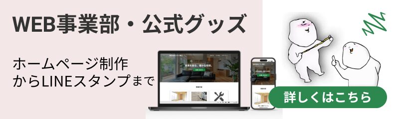 WEB事業・公式グッズ
