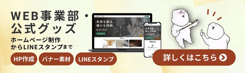 WEB事業・公式グッズ